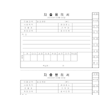 지출품의서 지출품의서